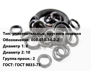 Кольцо РТИ уплотнительные, круглого сечения 008-010-14-2-2 D=8х10 Прочность:2 ГОСТ: ГОСТ 9833-73, 1.4, шт цена от 11.7 ₼ / шт, где купить, условия доставки в Баку и Бакинская области